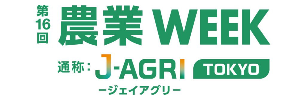 第16回農業WEEK J-AGRI TOKYOロゴマーク