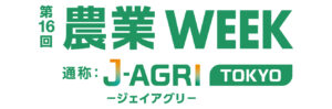 第16回 農業WEEK(J-AGRI TOKYO)に出展決定!出展社ページ公開のお知らせ